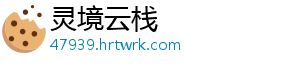 灵境云栈